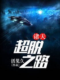 《诸天超脱之路》