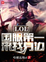 《LOL国服第一来我身边》