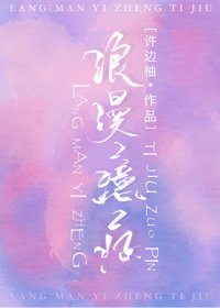 《浪漫臆症》
