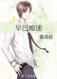 《早已痴迷》