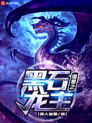 《魔兽之黑石龙主》