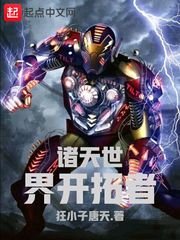 《诸天世界开拓者》