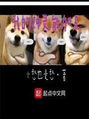 《我的神靈能加點》