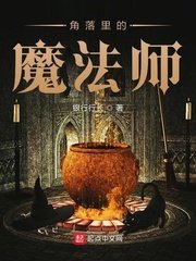 《角落里的魔法师》