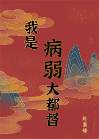 《病弱男主國士無雙(重生)》