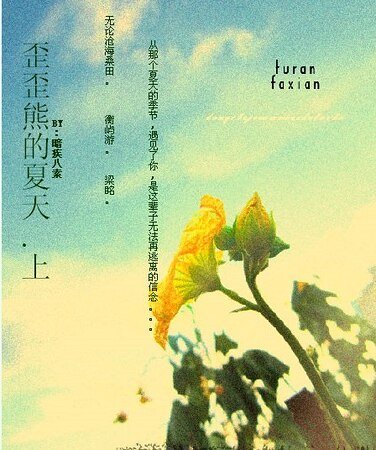 歪歪熊的夏天