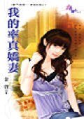 《我的率真嬌妻(豪門婚姻-棄權結婚)》