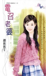 《电召老婆(电召老婆系列之一)》