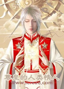 尊皇的人类情人
