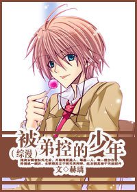 （综漫同人）[综漫]被弟控的少年