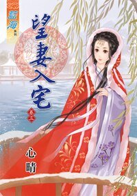 望妻入宅（卷三）