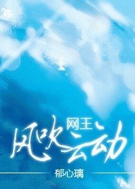（网王同人）风吹云动