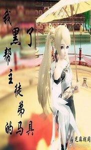 《我黑了幫主徒敌的馬锯》
