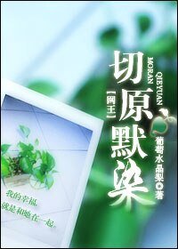 （网王同人）切原默染