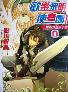 《歡樂黎明使者團!(原名:グランドマスター!):總司令是大小姐+受詛咒的女騎士?+冤家路窄之與王子同行》