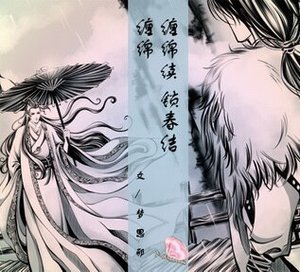 《(戚顾同人)缠绵(又名:江月重山)+续:锁春结》