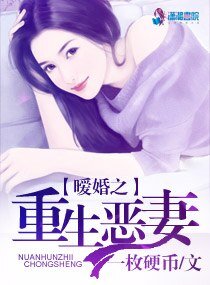 《暧婚之重生恶妻》