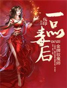 《金牌驭魔师:一品毒后》