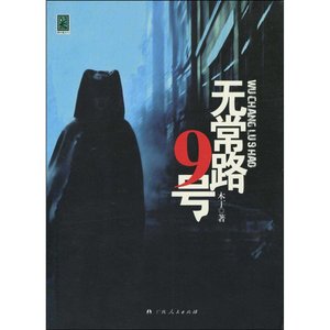 《无常路9号(出书版)》