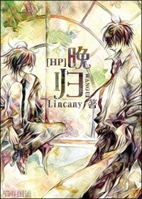 （BL/HP同人）[HP]晚归