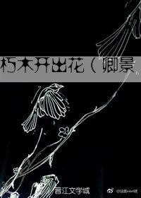 （BL/仙三同人）（仙三/卿景）朽木开出花