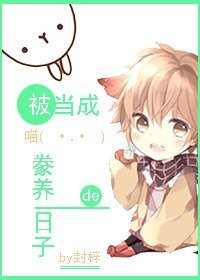 《被当成喵豢养的日子》