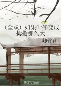 《(BL/全职高手同人)如果叶修变成拇指那么大》