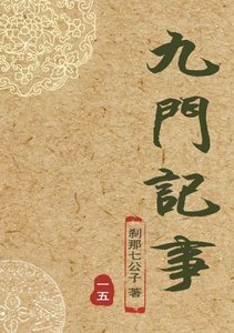《(BL/老九門同人)九門記事》