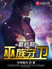 《最后的巫族守卫》