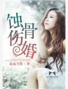 蚀骨伤婚