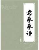 意拳拳譜