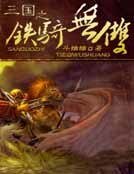 《三国之铁骑无双》