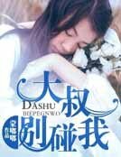 大叔别碰我