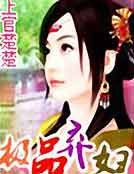 《极品弃妇》