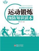 《运动锻炼预防知识读本》