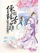 《仙路芳菲,魔君要抢婚》