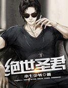 绝世圣君