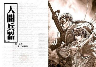 人间兵器