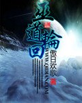《巫道轮回》