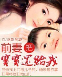 狂爱系列：前妻，把宝宝还给我