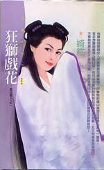 《狂狮戏花(风花雪月之二)》