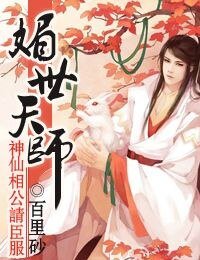 媚世天师，神仙相公请臣服