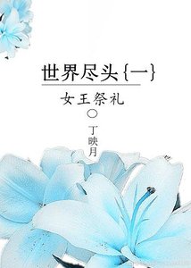 《世界尽头(一):女王故事》