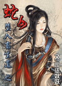 《堕入畜生道之蛇女》