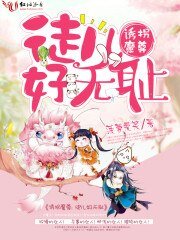 《诱拐魔尊,徒儿好无耻》