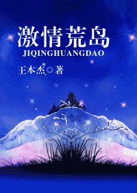 《激情荒島》