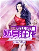 美女上司的贴身狂龙