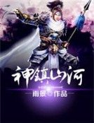 《神鎮山河》