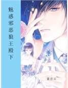 《魅惑邪恶狼王殿下》