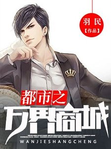 《都市之萬界商城》